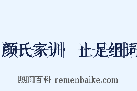 颜氏家训·止足组词是什么意思的图片